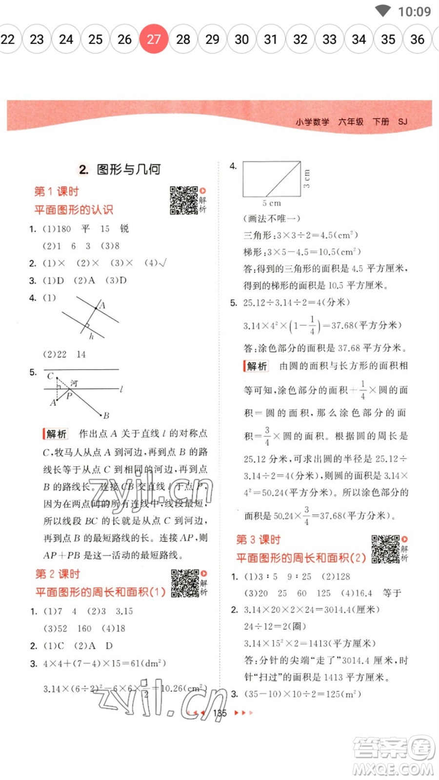 教育科學(xué)出版社2023春季53天天練六年級(jí)數(shù)學(xué)下冊(cè)蘇教版參考答案