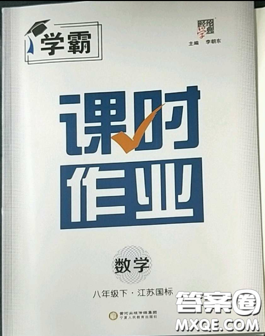 寧夏人民教育出版社2023經(jīng)綸學典課時作業(yè)八年級下冊數(shù)學江蘇國標版答案