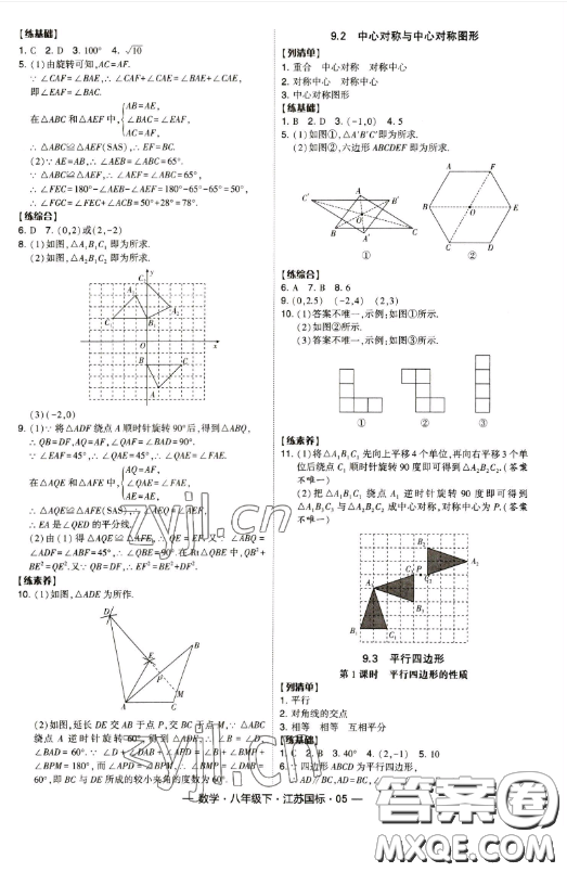 寧夏人民教育出版社2023經(jīng)綸學典課時作業(yè)八年級下冊數(shù)學江蘇國標版答案