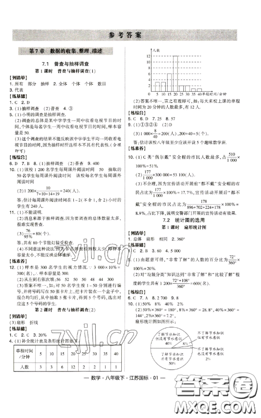 寧夏人民教育出版社2023經(jīng)綸學典課時作業(yè)八年級下冊數(shù)學江蘇國標版答案