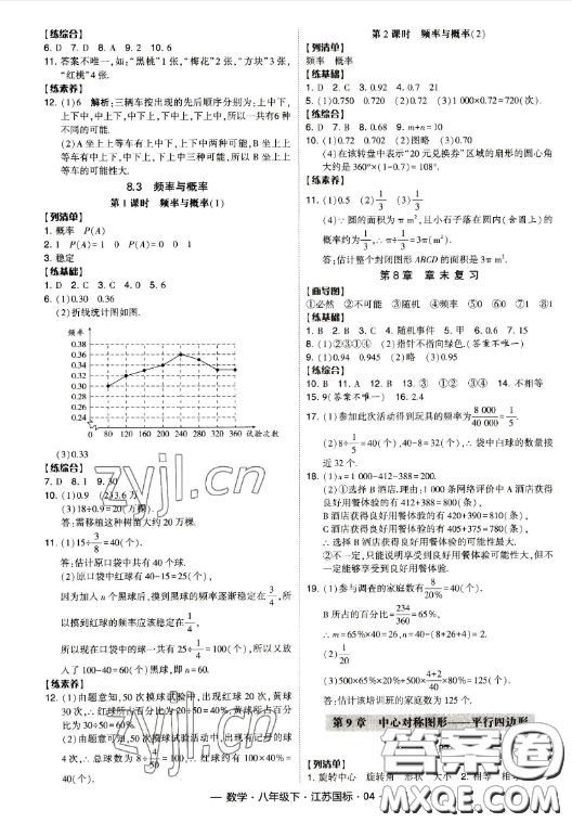 寧夏人民教育出版社2023經(jīng)綸學典課時作業(yè)八年級下冊數(shù)學江蘇國標版答案