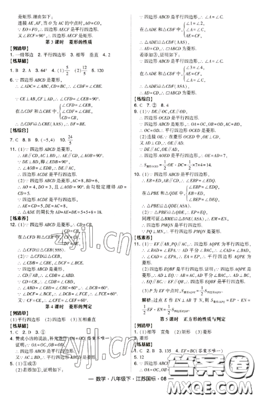 寧夏人民教育出版社2023經(jīng)綸學典課時作業(yè)八年級下冊數(shù)學江蘇國標版答案