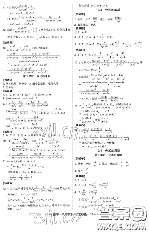 寧夏人民教育出版社2023經(jīng)綸學典課時作業(yè)八年級下冊數(shù)學江蘇國標版答案