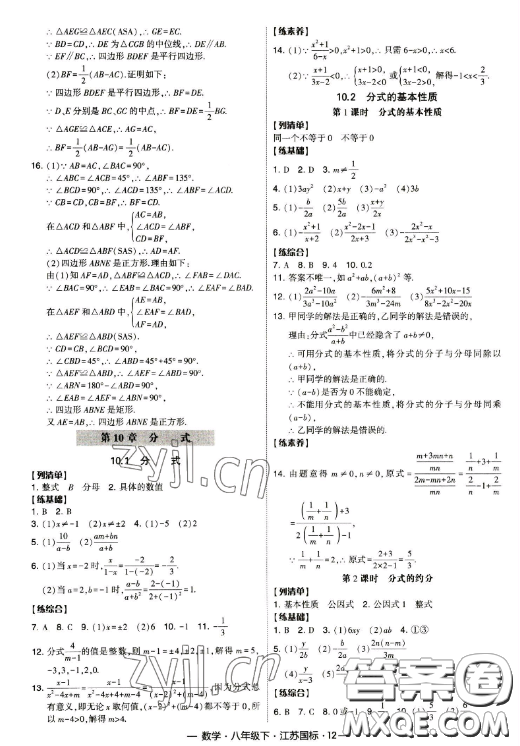 寧夏人民教育出版社2023經(jīng)綸學典課時作業(yè)八年級下冊數(shù)學江蘇國標版答案