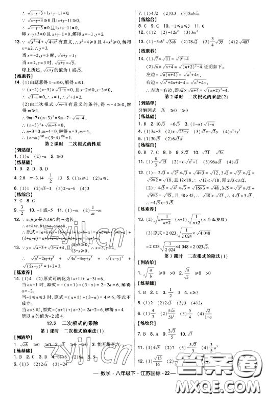 寧夏人民教育出版社2023經(jīng)綸學典課時作業(yè)八年級下冊數(shù)學江蘇國標版答案