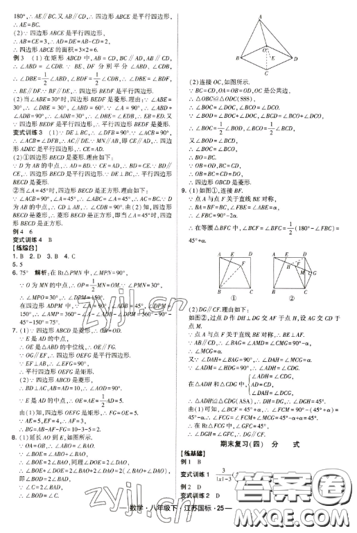 寧夏人民教育出版社2023經(jīng)綸學典課時作業(yè)八年級下冊數(shù)學江蘇國標版答案