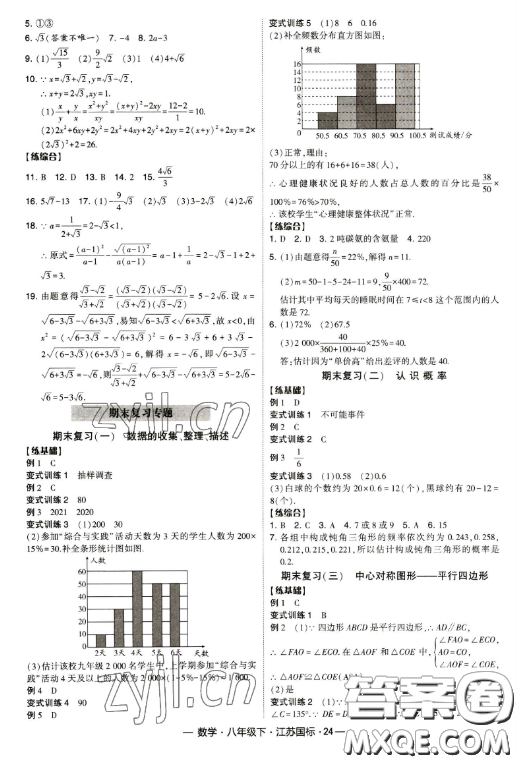 寧夏人民教育出版社2023經(jīng)綸學典課時作業(yè)八年級下冊數(shù)學江蘇國標版答案