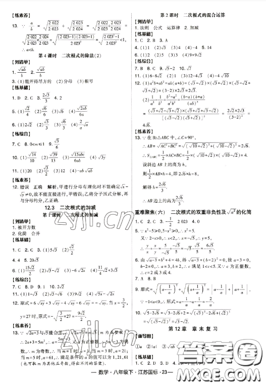 寧夏人民教育出版社2023經(jīng)綸學典課時作業(yè)八年級下冊數(shù)學江蘇國標版答案