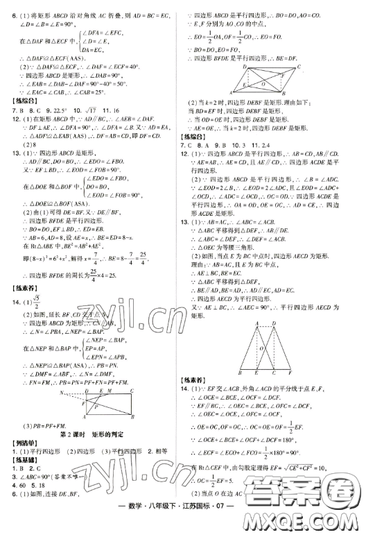 寧夏人民教育出版社2023經(jīng)綸學典課時作業(yè)八年級下冊數(shù)學江蘇國標版答案