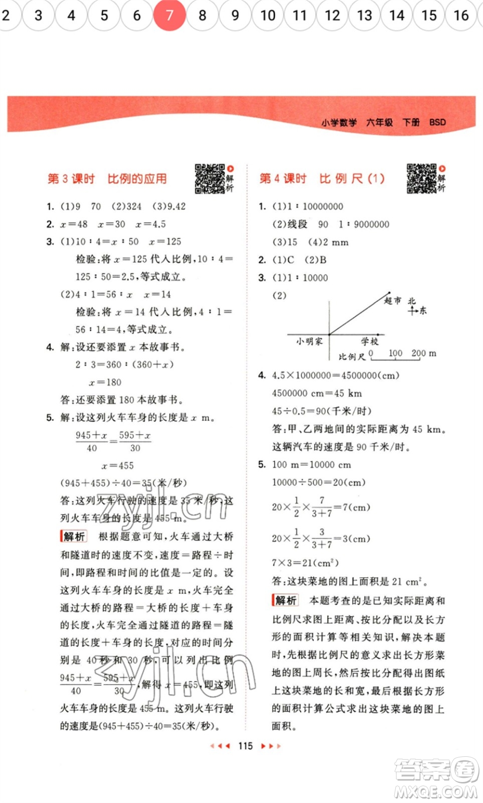 教育科學(xué)出版社2023春季53天天練六年級數(shù)學(xué)下冊北師大版參考答案