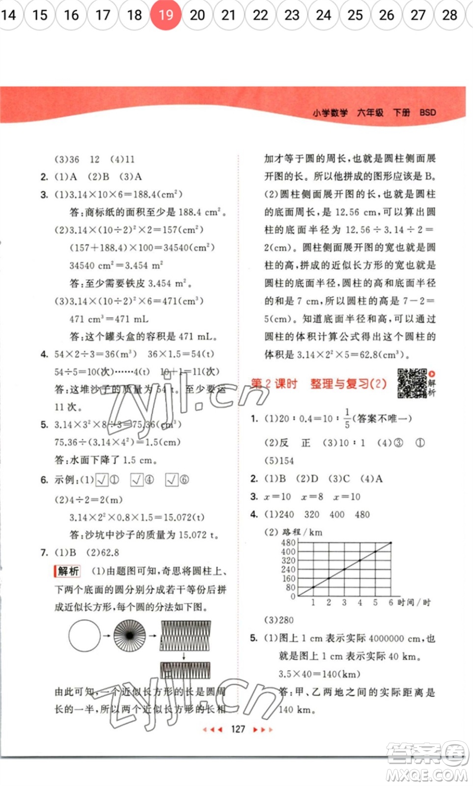 教育科學(xué)出版社2023春季53天天練六年級數(shù)學(xué)下冊北師大版參考答案