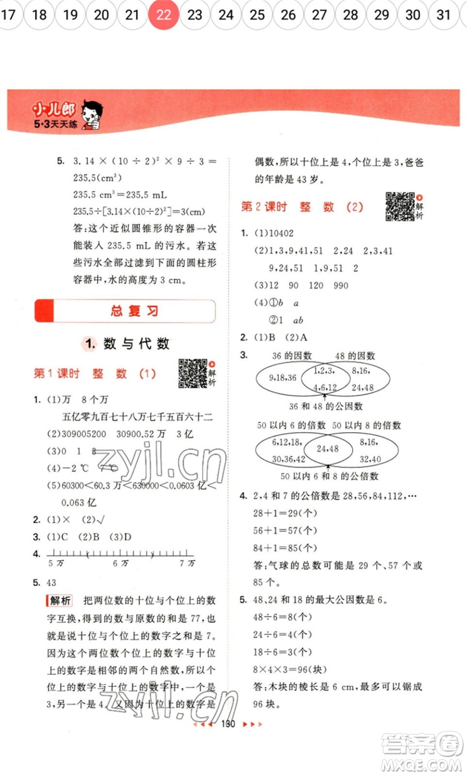 教育科學(xué)出版社2023春季53天天練六年級數(shù)學(xué)下冊北師大版參考答案