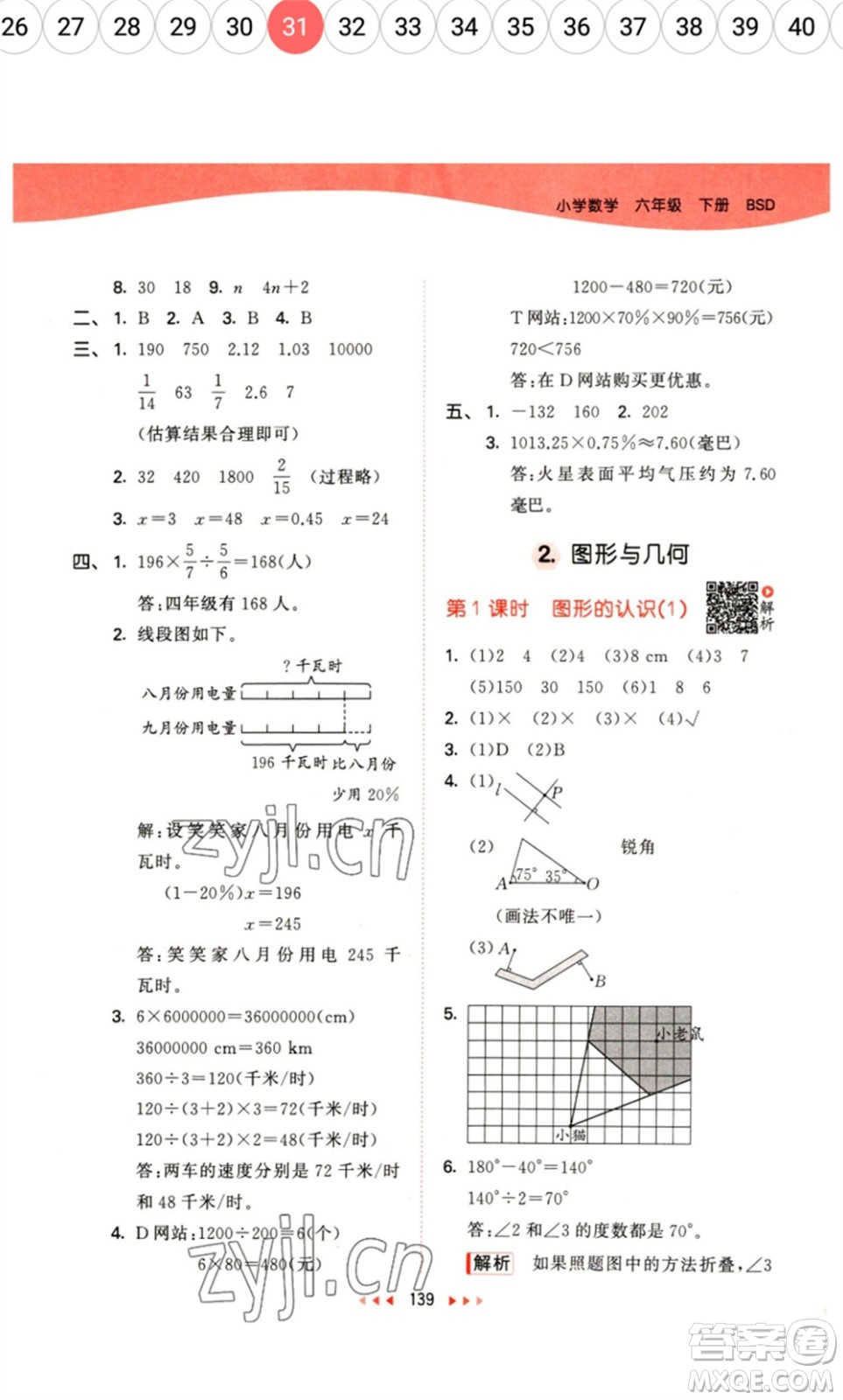 教育科學(xué)出版社2023春季53天天練六年級數(shù)學(xué)下冊北師大版參考答案