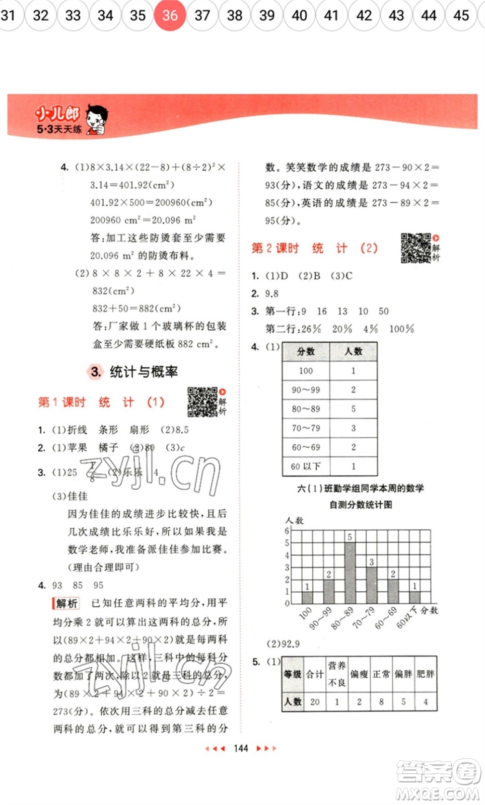 教育科學(xué)出版社2023春季53天天練六年級數(shù)學(xué)下冊北師大版參考答案