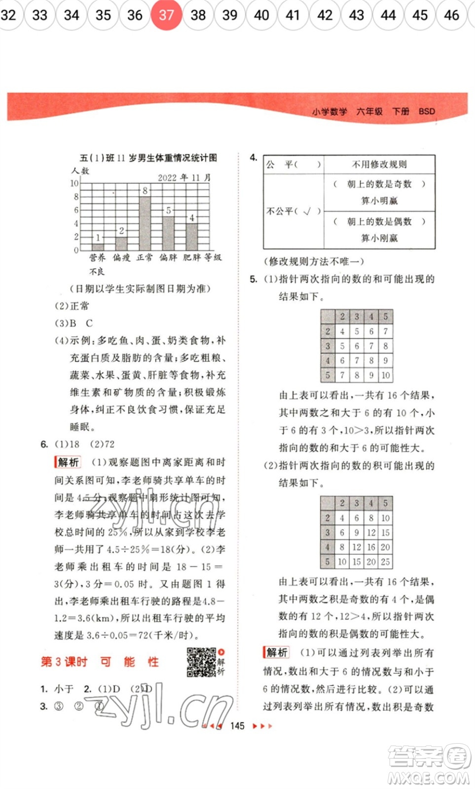 教育科學(xué)出版社2023春季53天天練六年級數(shù)學(xué)下冊北師大版參考答案