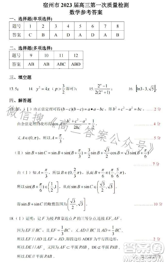 宿州市2023屆高三教學(xué)質(zhì)量檢測(cè)數(shù)學(xué)試卷答案