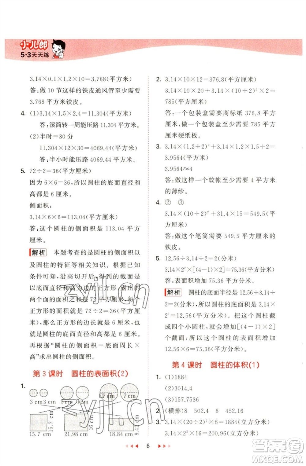 教育科學出版社2023春季53天天練六年級數(shù)學下冊青島版參考答案