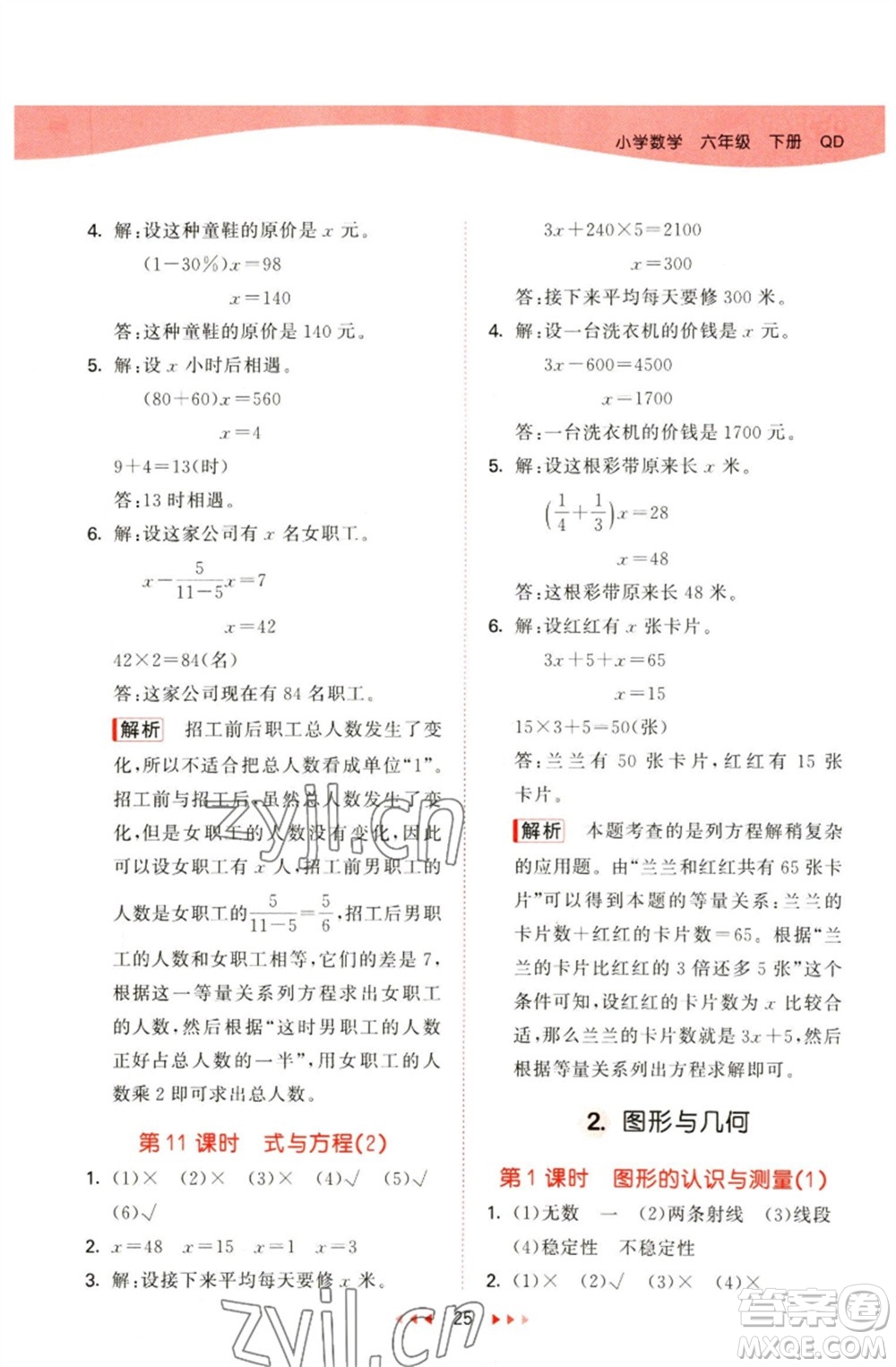 教育科學出版社2023春季53天天練六年級數(shù)學下冊青島版參考答案