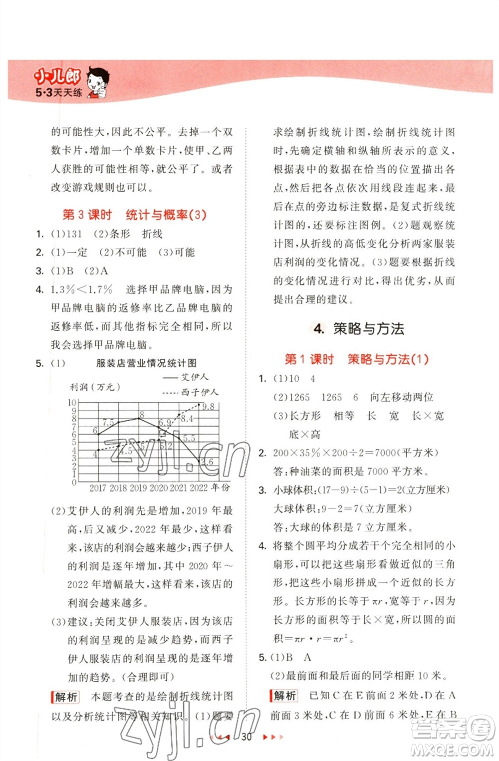 教育科學出版社2023春季53天天練六年級數(shù)學下冊青島版參考答案