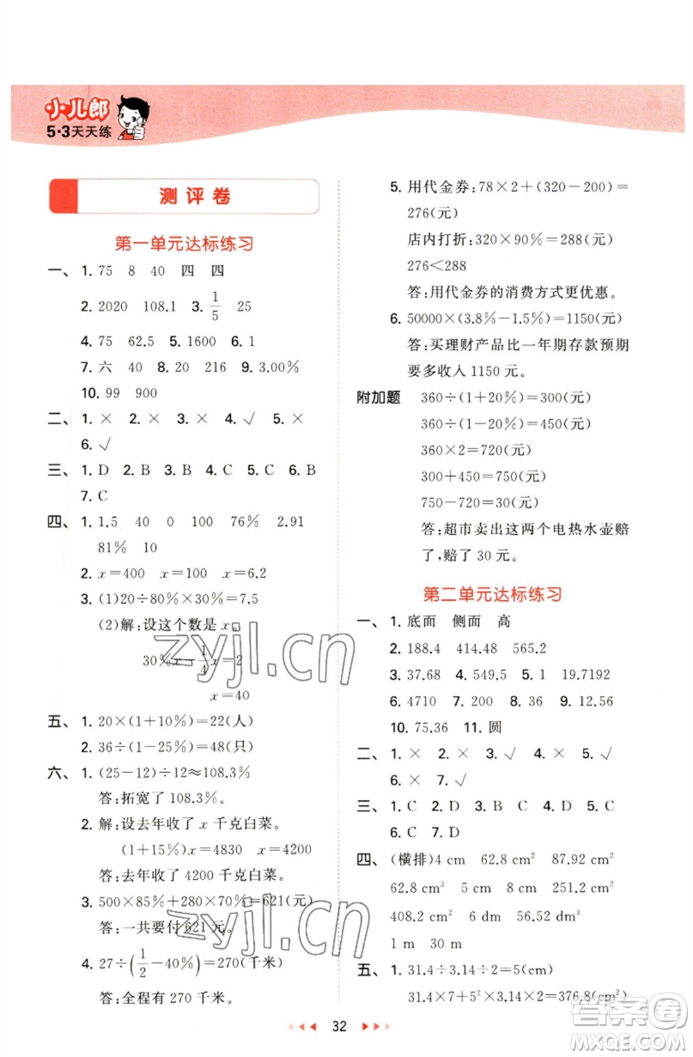 教育科學出版社2023春季53天天練六年級數(shù)學下冊青島版參考答案