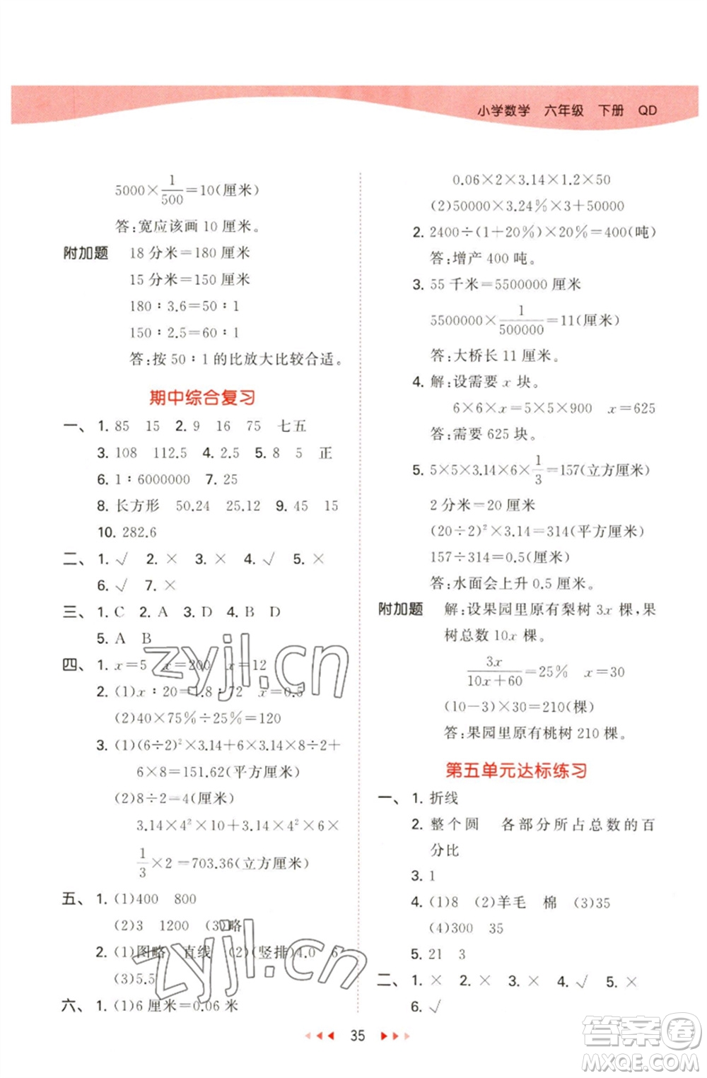 教育科學出版社2023春季53天天練六年級數(shù)學下冊青島版參考答案