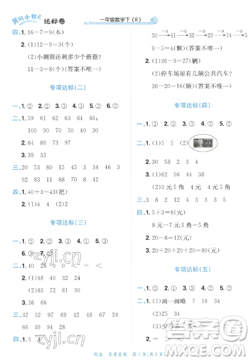 龍門(mén)書(shū)局2023黃岡小狀元作業(yè)本一年級(jí)數(shù)學(xué)下冊(cè)人教版答案