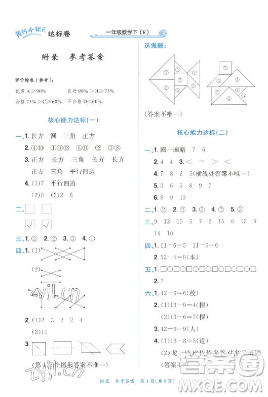 龍門(mén)書(shū)局2023黃岡小狀元作業(yè)本一年級(jí)數(shù)學(xué)下冊(cè)人教版答案