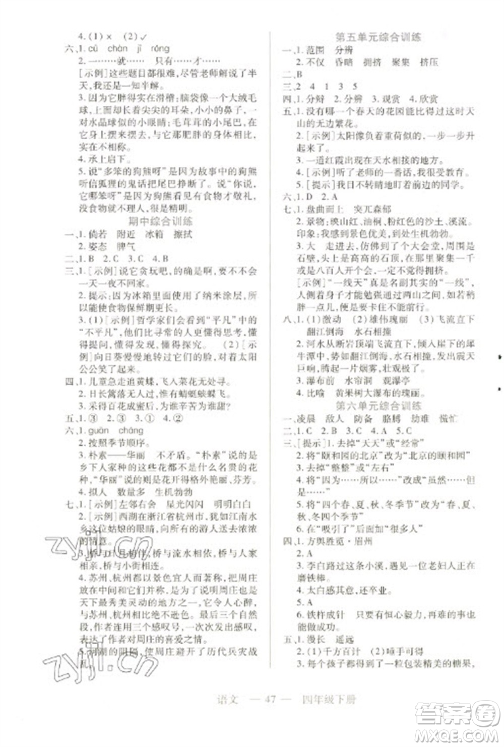 二十一世紀出版社2023新課程新練習(xí)四年級語文下冊統(tǒng)編版參考答案