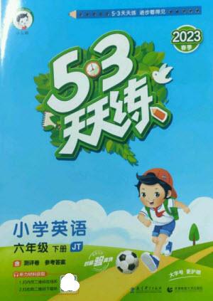 教育科學(xué)出版社2023春季53天天練六年級(jí)英語(yǔ)下冊(cè)人教精通版參考答案