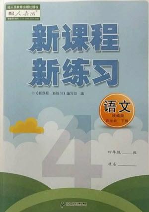 二十一世紀出版社2023新課程新練習(xí)四年級語文下冊統(tǒng)編版參考答案