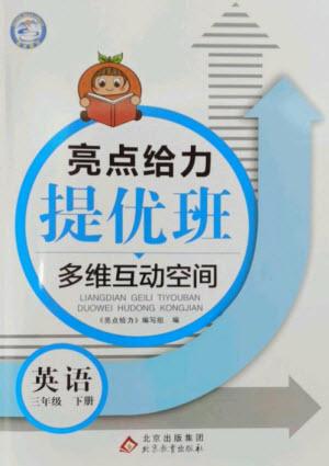 北京教育出版社2023亮點給力提優(yōu)班多維互動空間三年級英語下冊譯林版參考答案