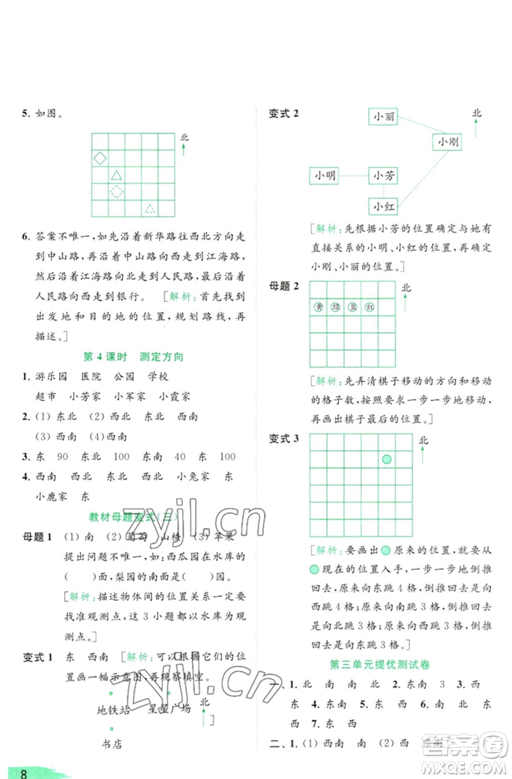 北京教育出版社2023亮點(diǎn)給力提優(yōu)班多維互動(dòng)空間二年級(jí)數(shù)學(xué)下冊(cè)蘇教版參考答案