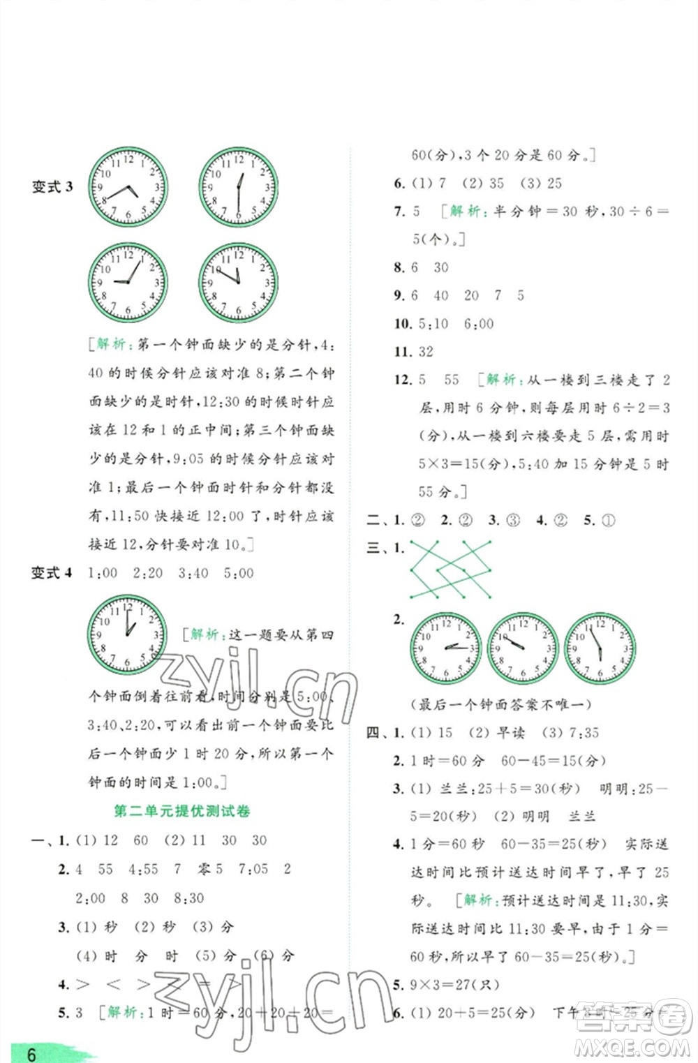 北京教育出版社2023亮點(diǎn)給力提優(yōu)班多維互動(dòng)空間二年級(jí)數(shù)學(xué)下冊(cè)蘇教版參考答案