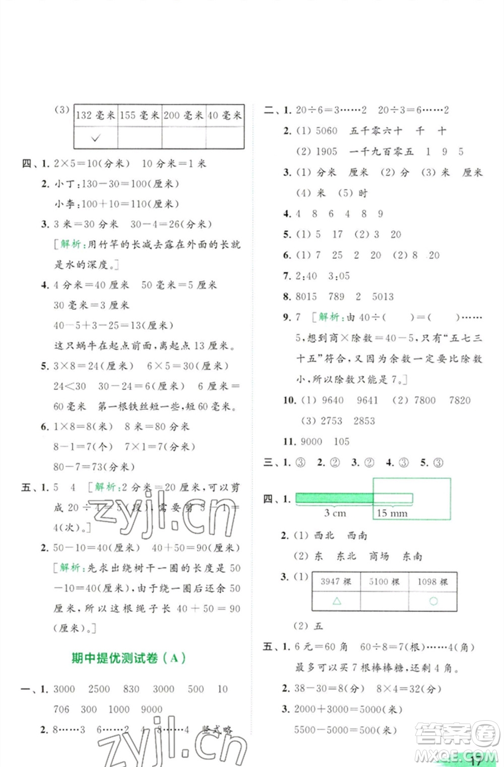 北京教育出版社2023亮點(diǎn)給力提優(yōu)班多維互動(dòng)空間二年級(jí)數(shù)學(xué)下冊(cè)蘇教版參考答案