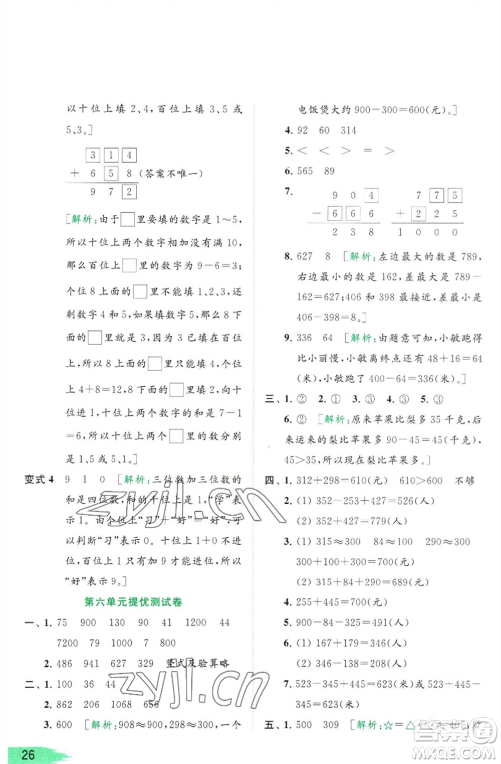 北京教育出版社2023亮點(diǎn)給力提優(yōu)班多維互動(dòng)空間二年級(jí)數(shù)學(xué)下冊(cè)蘇教版參考答案