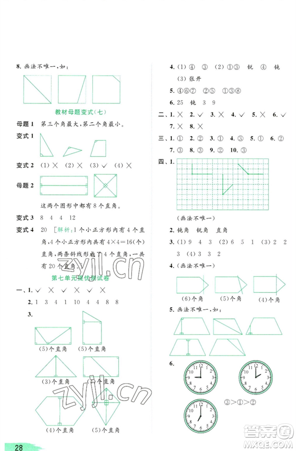 北京教育出版社2023亮點(diǎn)給力提優(yōu)班多維互動(dòng)空間二年級(jí)數(shù)學(xué)下冊(cè)蘇教版參考答案