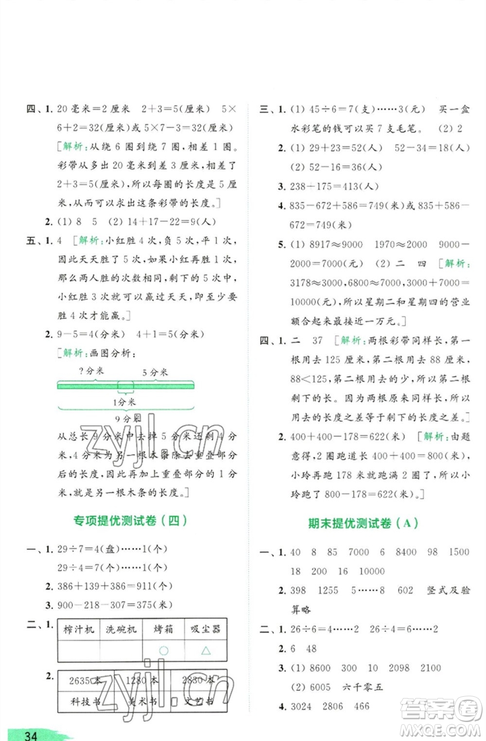 北京教育出版社2023亮點(diǎn)給力提優(yōu)班多維互動(dòng)空間二年級(jí)數(shù)學(xué)下冊(cè)蘇教版參考答案