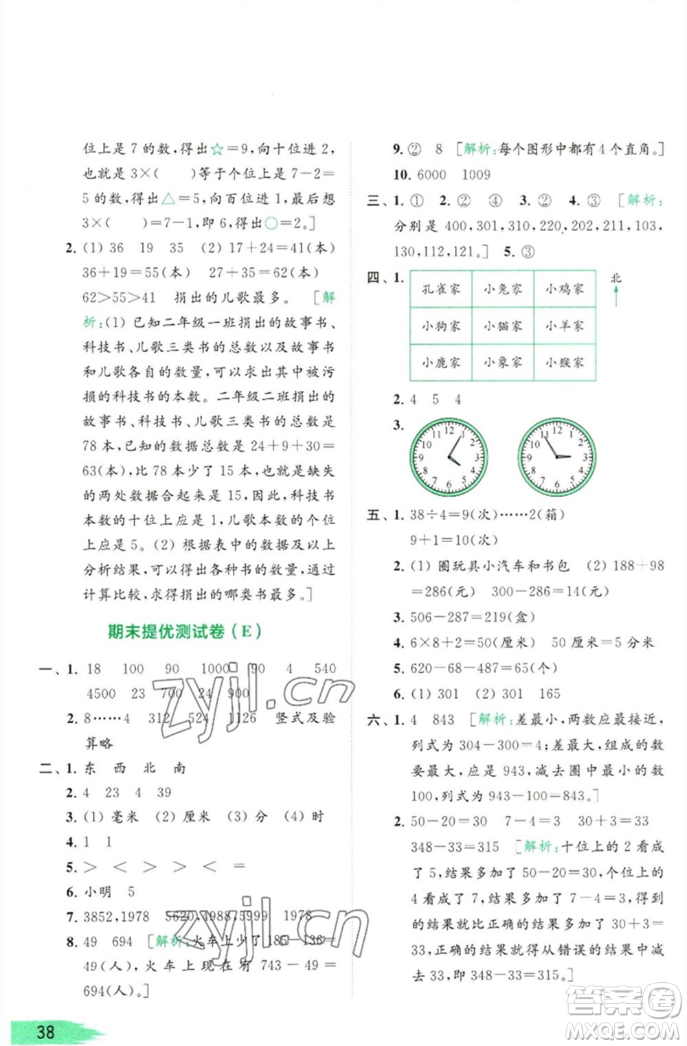 北京教育出版社2023亮點(diǎn)給力提優(yōu)班多維互動(dòng)空間二年級(jí)數(shù)學(xué)下冊(cè)蘇教版參考答案