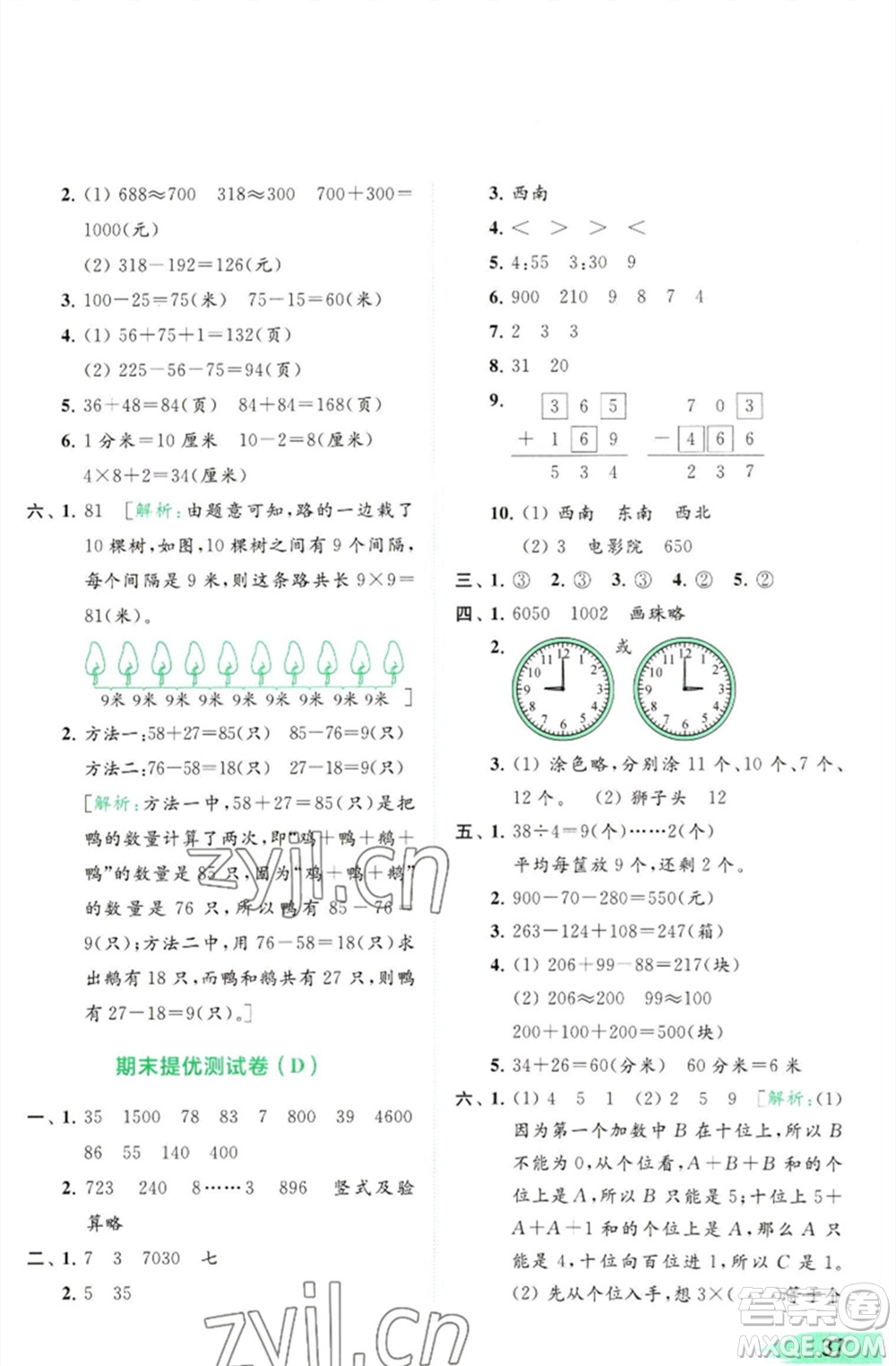 北京教育出版社2023亮點(diǎn)給力提優(yōu)班多維互動(dòng)空間二年級(jí)數(shù)學(xué)下冊(cè)蘇教版參考答案