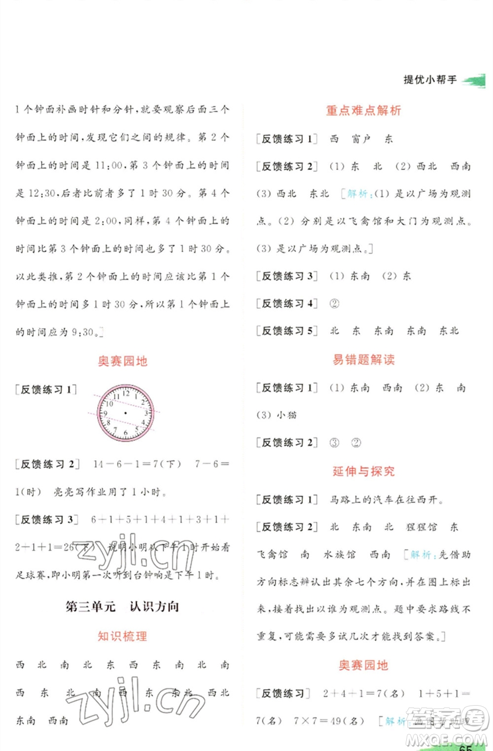 北京教育出版社2023亮點(diǎn)給力提優(yōu)班多維互動(dòng)空間二年級(jí)數(shù)學(xué)下冊(cè)蘇教版參考答案