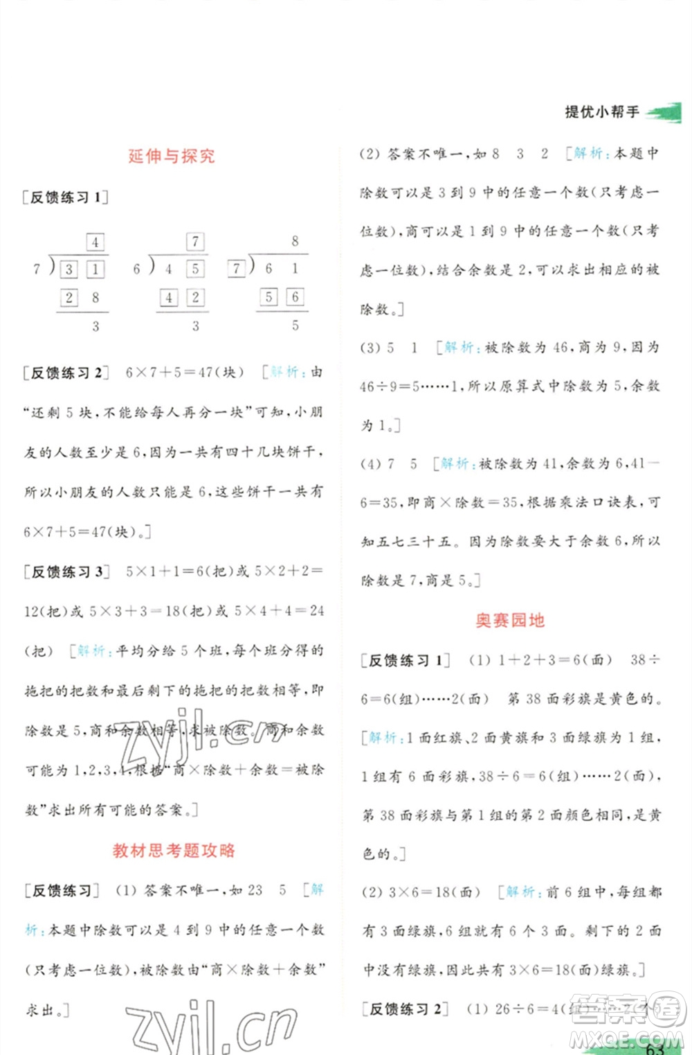 北京教育出版社2023亮點(diǎn)給力提優(yōu)班多維互動(dòng)空間二年級(jí)數(shù)學(xué)下冊(cè)蘇教版參考答案