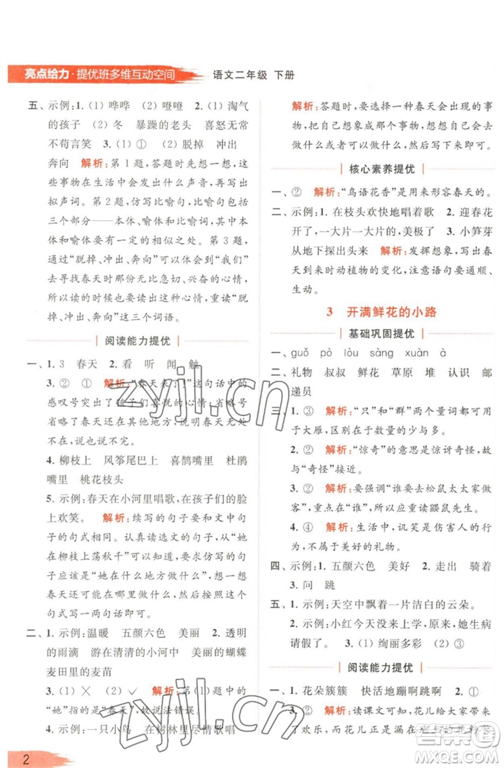 北京教育出版社2023亮點給力提優(yōu)班多維互動空間二年級語文下冊人教版參考答案