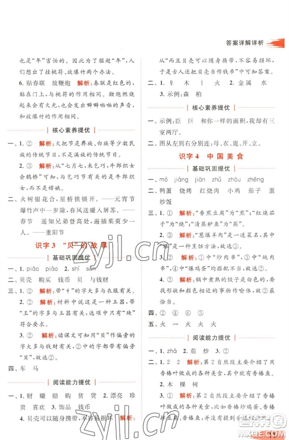 北京教育出版社2023亮點給力提優(yōu)班多維互動空間二年級語文下冊人教版參考答案