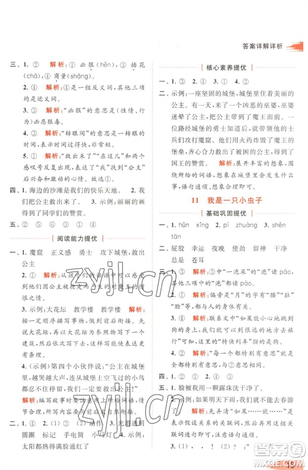 北京教育出版社2023亮點給力提優(yōu)班多維互動空間二年級語文下冊人教版參考答案