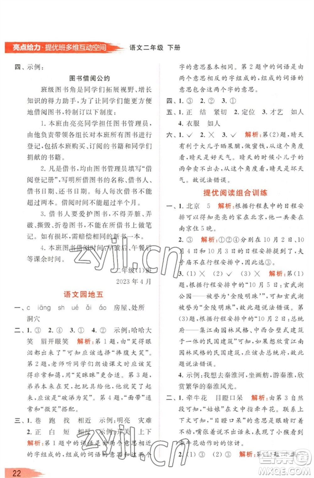 北京教育出版社2023亮點給力提優(yōu)班多維互動空間二年級語文下冊人教版參考答案