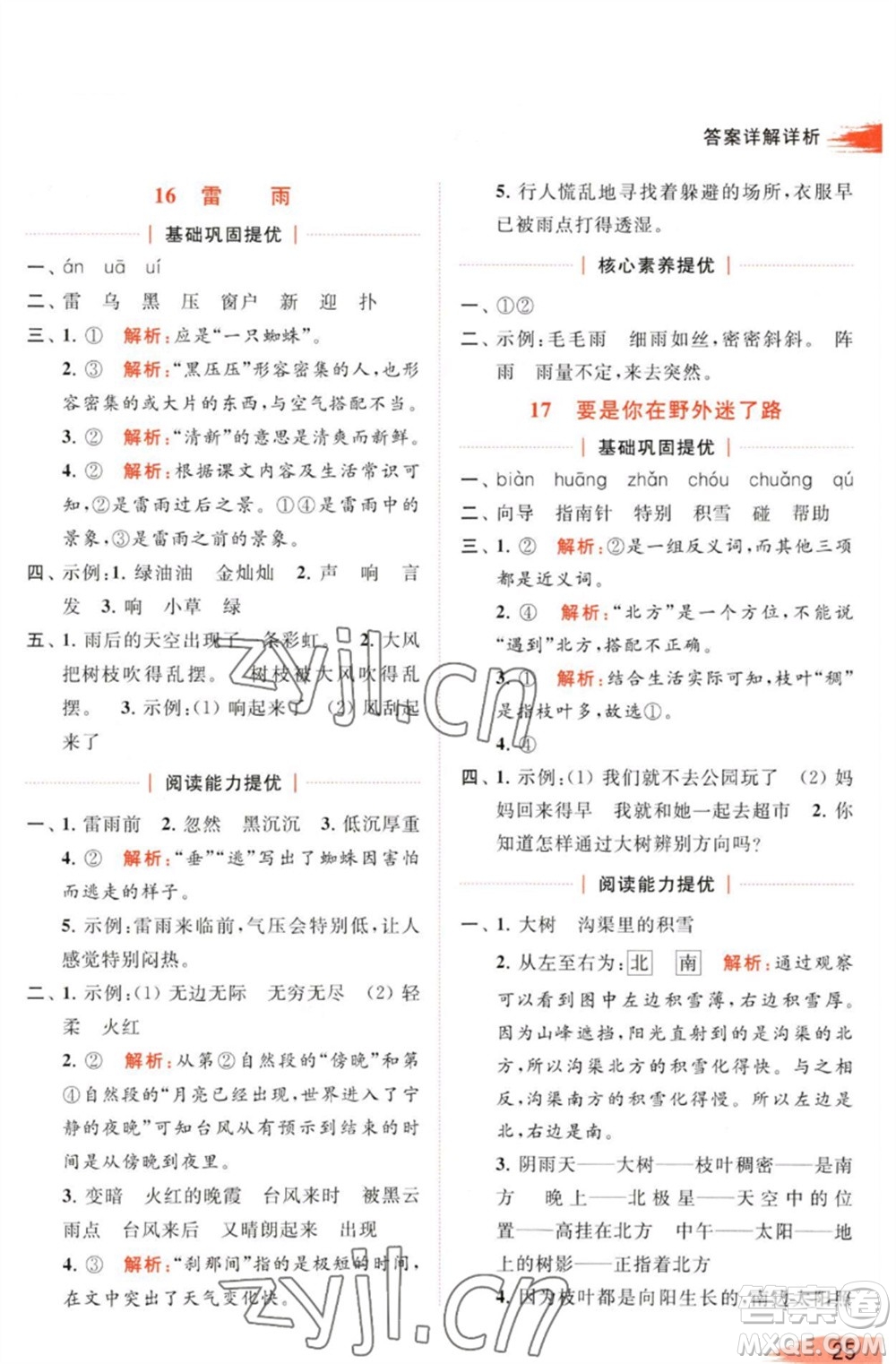 北京教育出版社2023亮點給力提優(yōu)班多維互動空間二年級語文下冊人教版參考答案