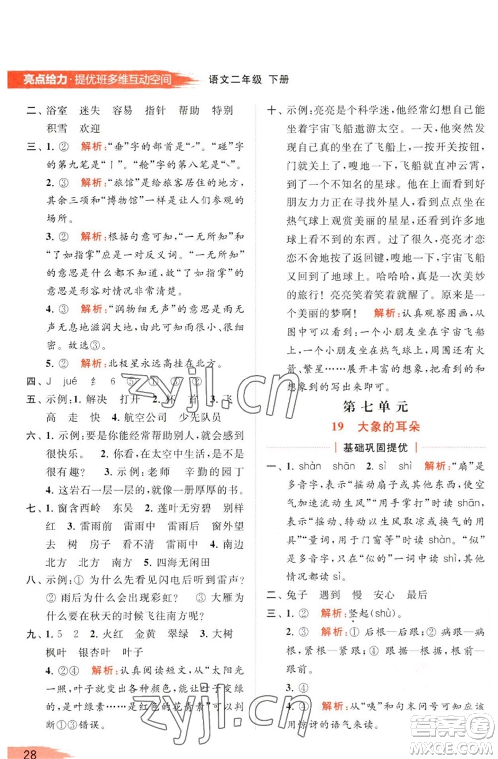 北京教育出版社2023亮點給力提優(yōu)班多維互動空間二年級語文下冊人教版參考答案