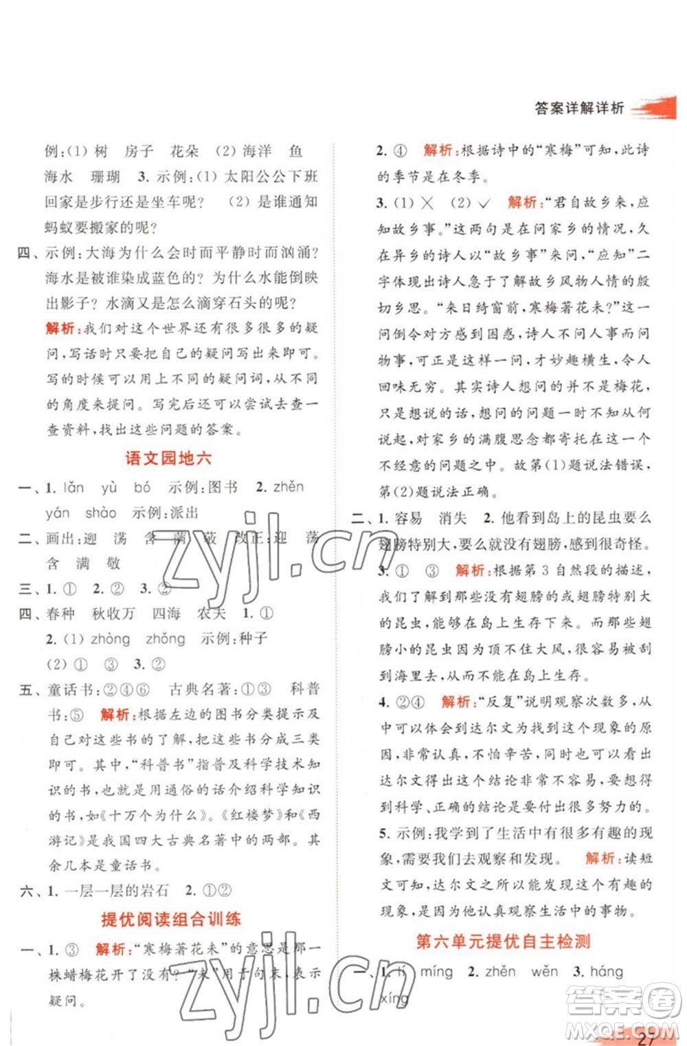 北京教育出版社2023亮點給力提優(yōu)班多維互動空間二年級語文下冊人教版參考答案