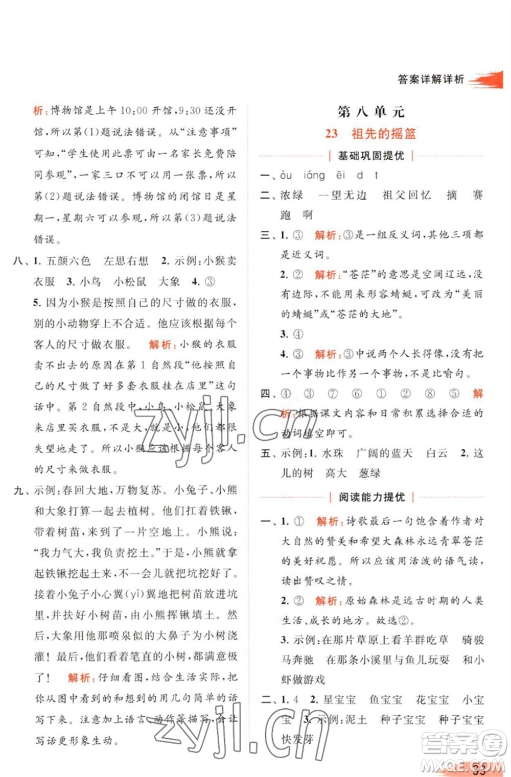 北京教育出版社2023亮點給力提優(yōu)班多維互動空間二年級語文下冊人教版參考答案