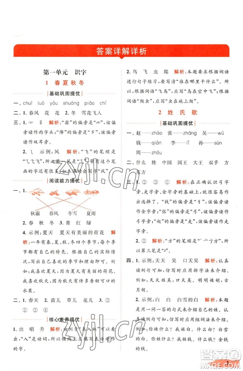 北京教育出版社2023亮點(diǎn)給力提優(yōu)班多維互動(dòng)空間一年級(jí)語文下冊(cè)人教版參考答案